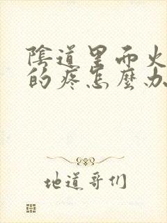 阴道里面火辣辣的疼怎么办