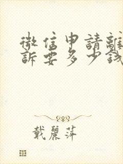 微信申请离婚起诉要多少钱