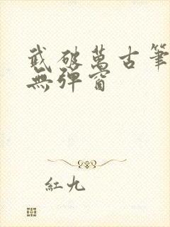 武破万古笔趣阁无弹窗