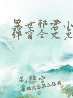 异世邪君小说无弹窗全文免费阅读