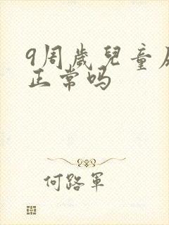 9周岁儿童尿床正常吗