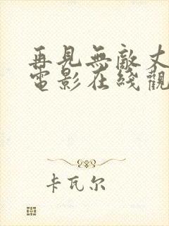 再见无敌丈母娘电影在线观看完整版