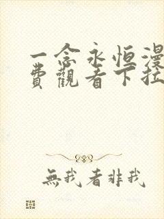 一念永恒漫画免费观看下拉式六漫画