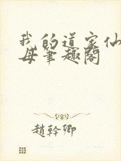 我的道家仙子美母笔趣阁