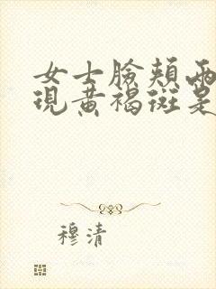 女士脸颊两侧出现黄褐斑是什么原因?