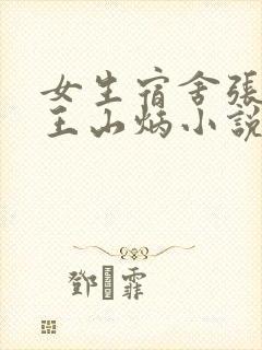 女生宿舍张小艺王山炳小说