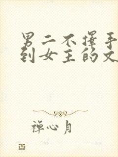 男二不择手段得到女主的文