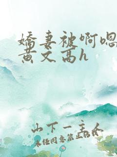 娇妻被啊嗯插入黄文高h