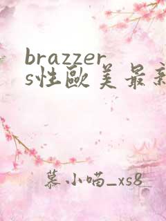 brazzers性欧美最新极品