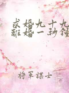 求婚九十九次,离婚一秒钟短剧完整版