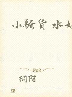 小骚货 水好多