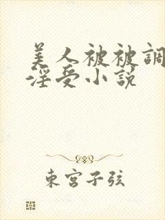 美人被被调教成淫受小说