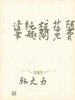 清纯校花堕落记笔趣阁免费阅读