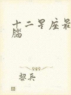 十二星座最恋爱脑