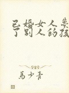 已婚女人梦见怀了别人的孩子