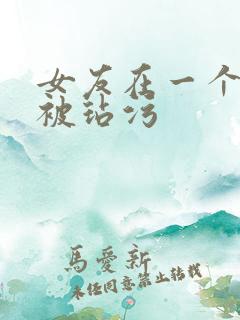 女友在一个雨夜被玷污