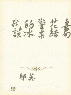 我的警花妻子小说冰柔结局