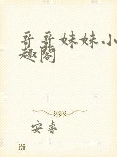 哥哥妹妹小说笔趣阁