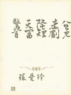 惊天降老公竟是首富短剧免费观看