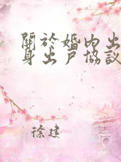 关于婚内出轨净身出户协议书