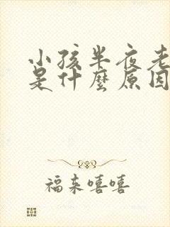 小孩半夜老尿床是什么原因