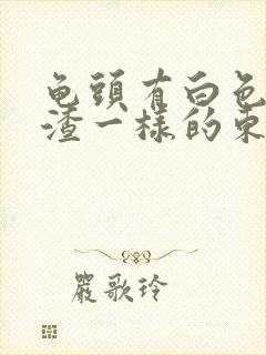 龟头有白色豆腐渣一样的东西还发痒