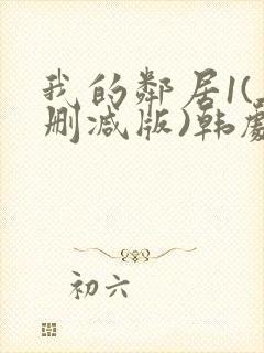 我的邻居1(无删减版)韩剧