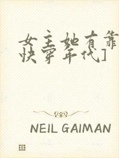 女主她有靠山[快穿年代]