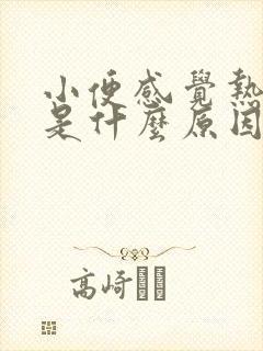 小便感觉热热的是什么原因