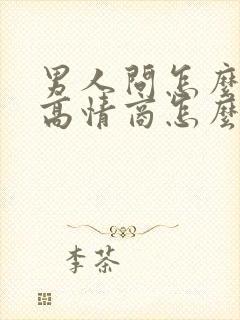 男人问怎么了,高情商怎么回答