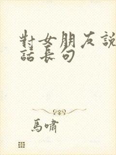 对女朋友说的情话长句