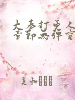 大奉打更人最新章节无弹窗笔趣阁