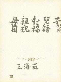 母亲对儿子的生日祝福语 简短独特