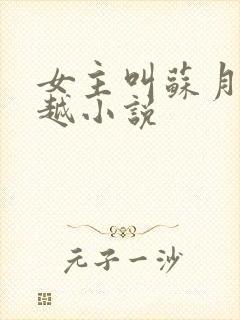 女主叫苏月的穿越小说