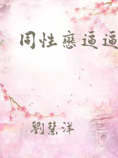 同性恋逼逼视频