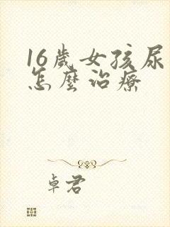 16岁女孩尿床怎么治疗