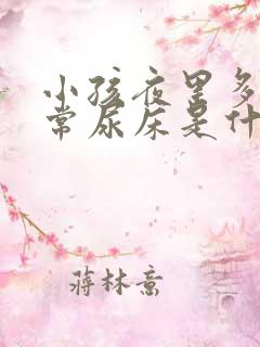 小孩夜里多尿经常尿床是什么原因