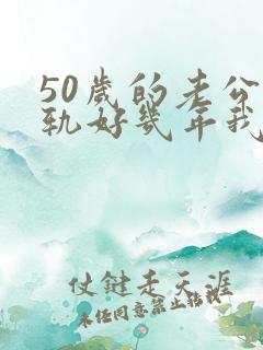 50岁的老公出轨好几年我该怎么办