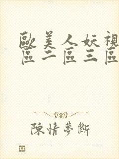 欧美人妖视频一区二区三区