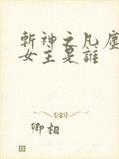 斩神之凡尘神域女主是谁