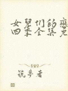 女儿们的恋爱第四季全集免费观看