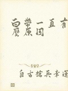 白带一直有血什么原因