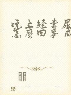 晚上经常尿床是怎么回事 成人