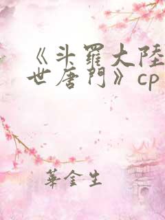 《斗罗大陆2绝世唐门》cp