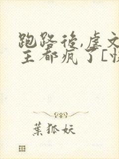 跑路后,虐文女主都疯了[快穿]免费阅读