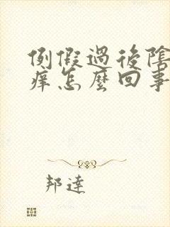 例假过后阴道口痒怎么回事