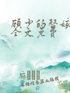 顾少的替嫁甜妻全文免费