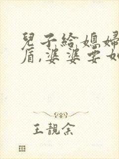 儿子给媳妇闹矛盾,婆婆要如何处理