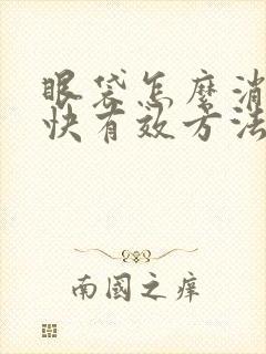 眼袋怎么消除最快有效方法