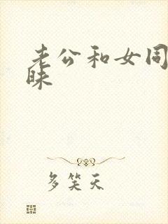 老公和女同事暧昧